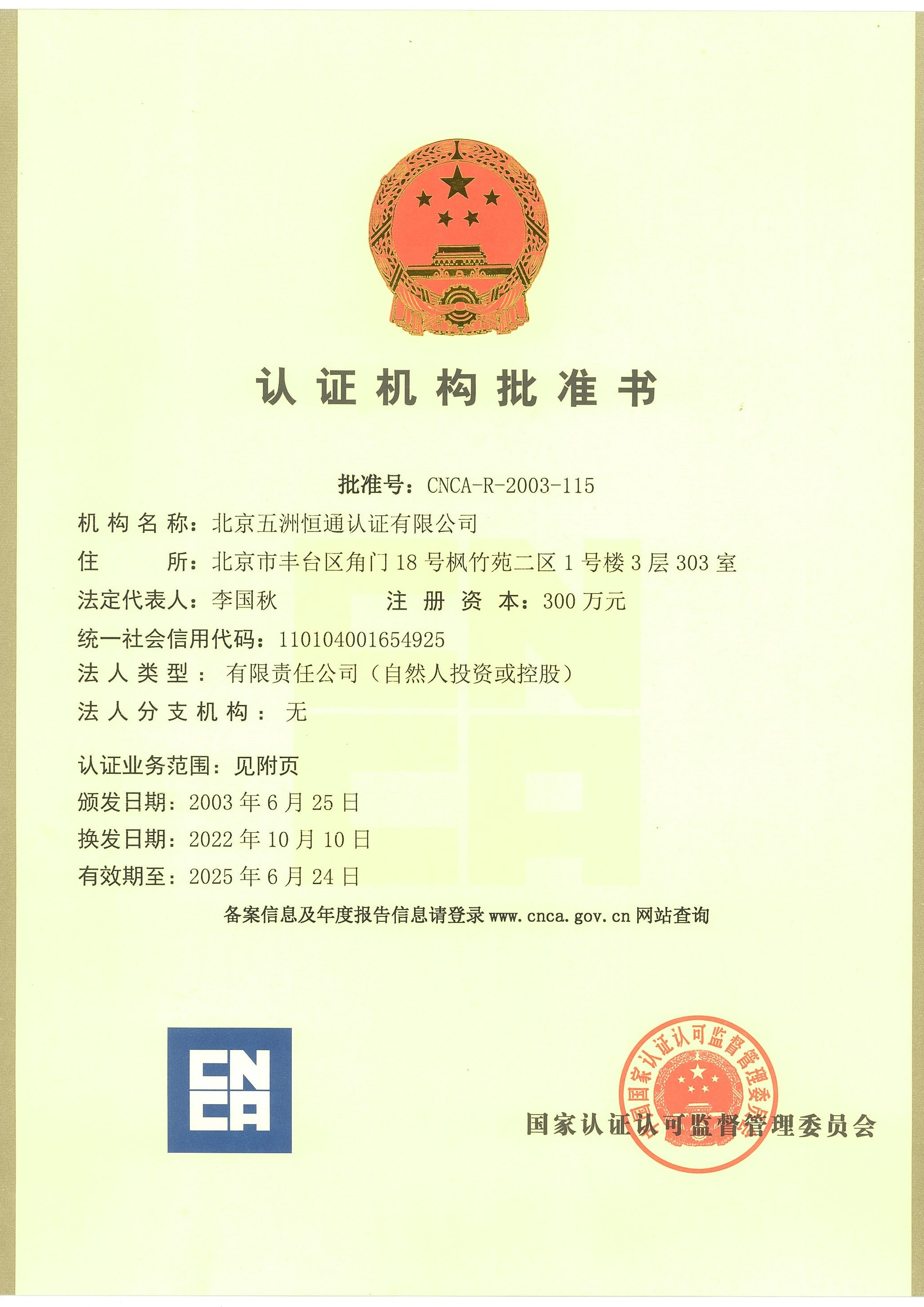 認(rèn)證機(jī)構(gòu)批準(zhǔn)書