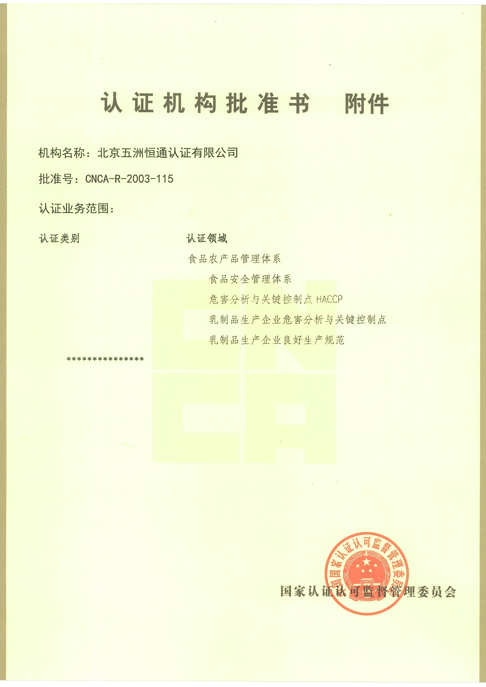 認(rèn)證機(jī)構(gòu)批準(zhǔn)書附件2